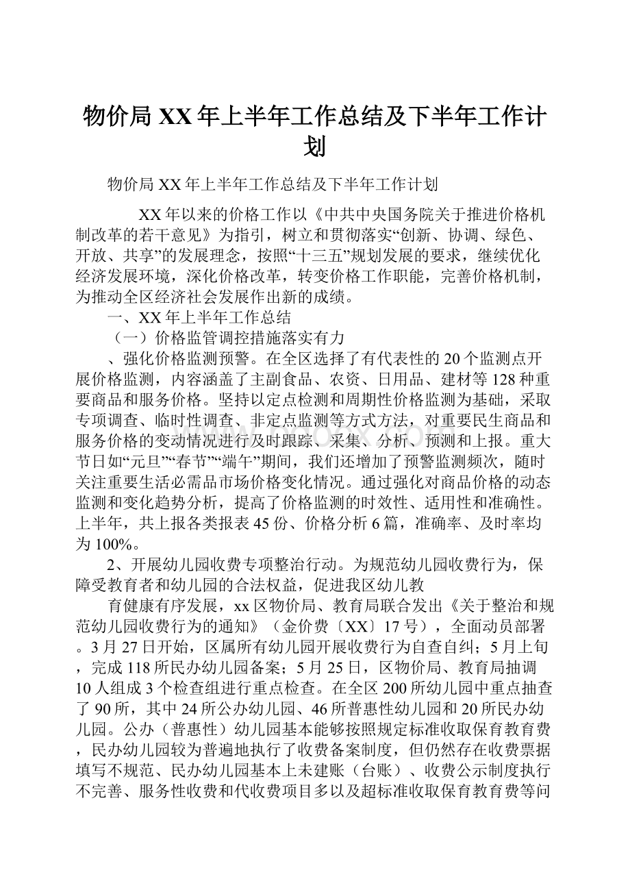 物价局XX年上半年工作总结及下半年工作计划.docx_第1页