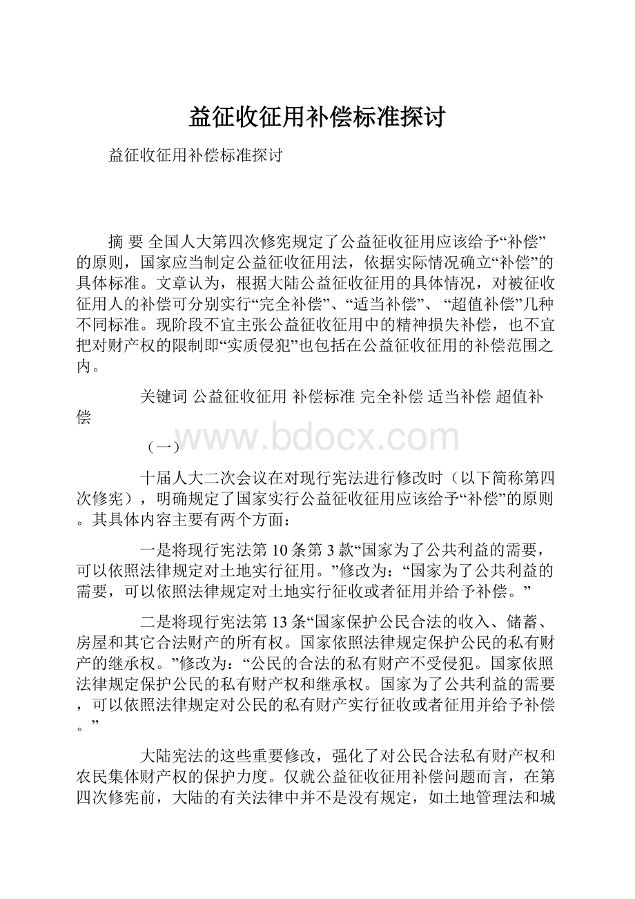 益征收征用补偿标准探讨.docx