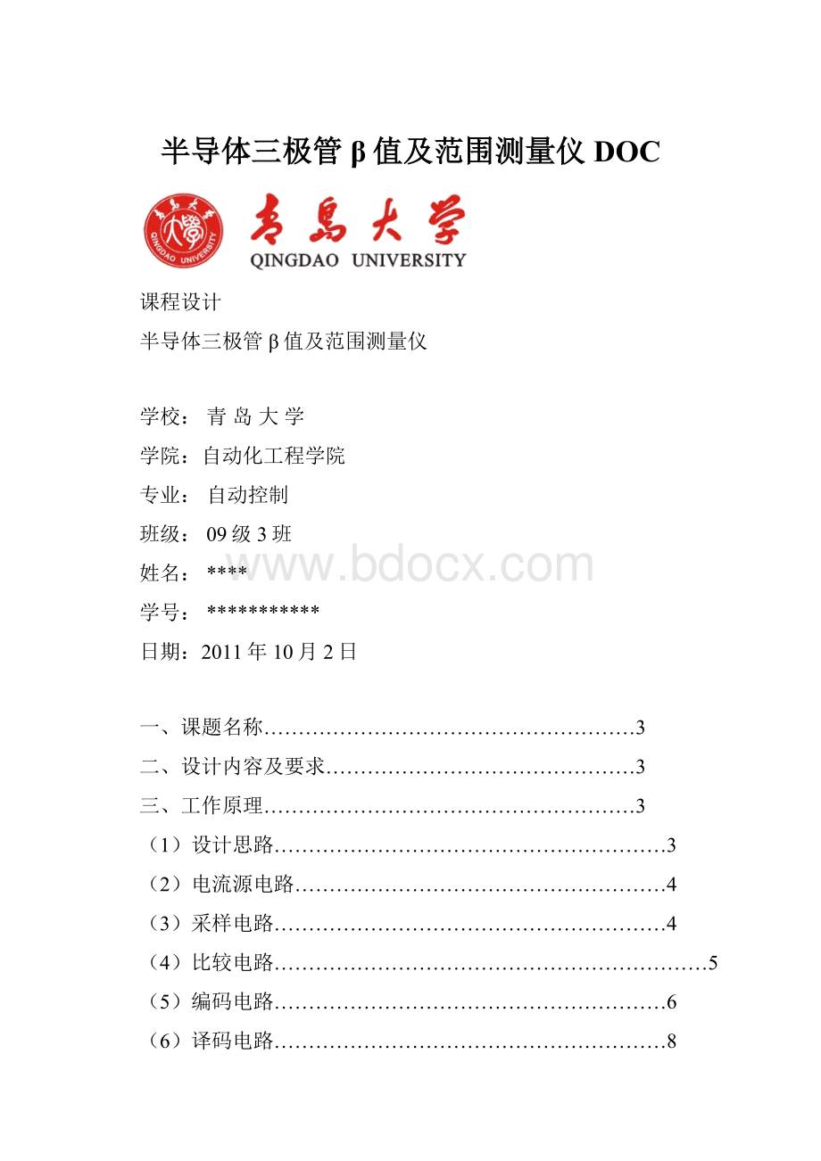 半导体三极管β值及范围测量仪DOC.docx_第1页