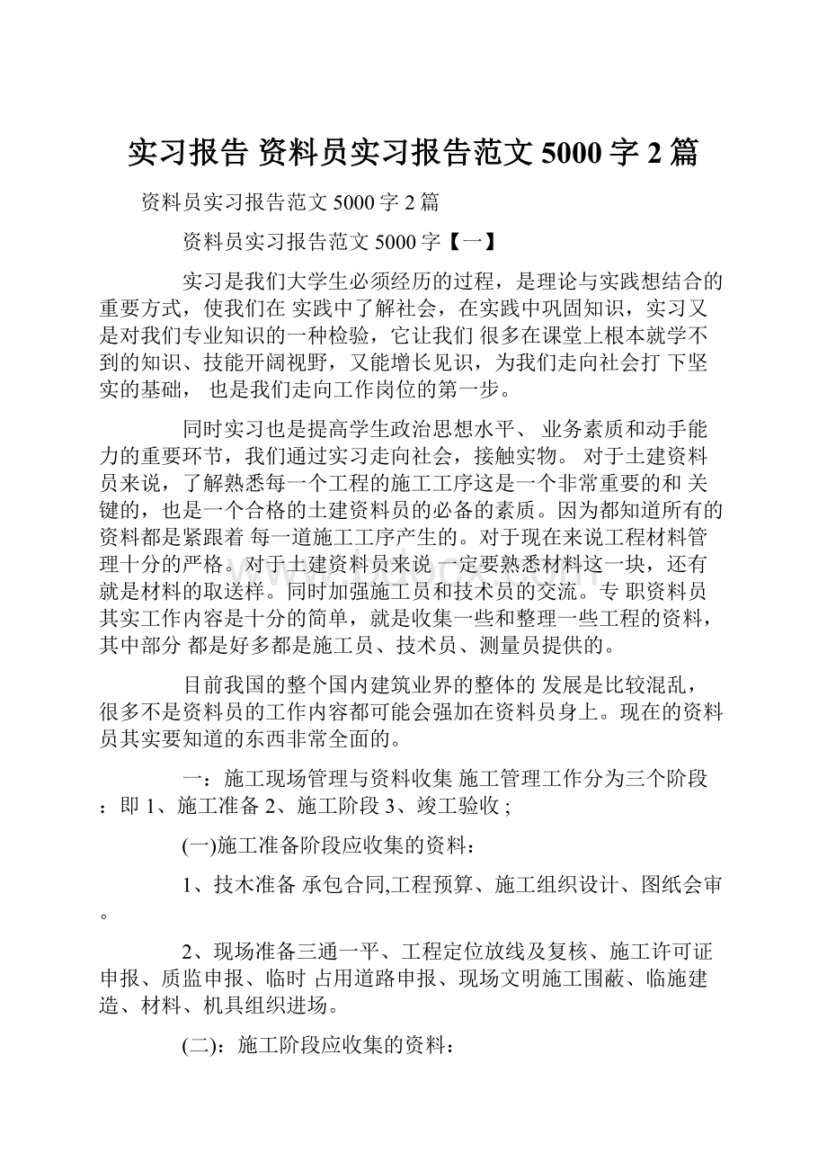 实习报告 资料员实习报告范文5000字2篇.docx_第1页