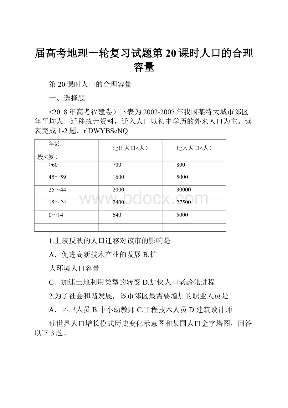 届高考地理一轮复习试题第20课时人口的合理容量.docx