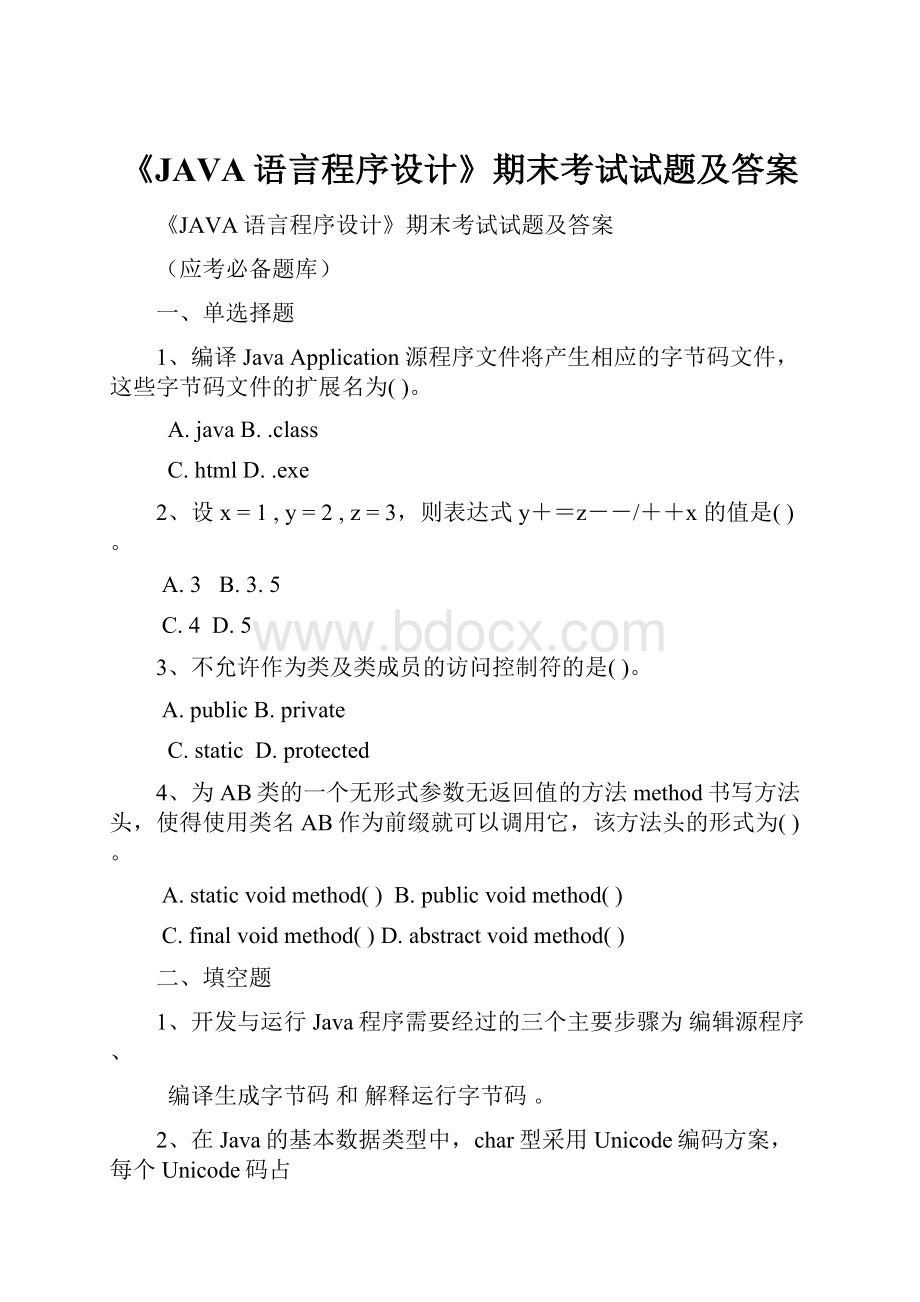 《JAVA语言程序设计》期末考试试题及答案.docx_第1页