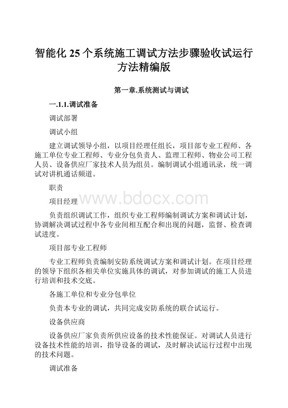 智能化25个系统施工调试方法步骤验收试运行方法精编版.docx