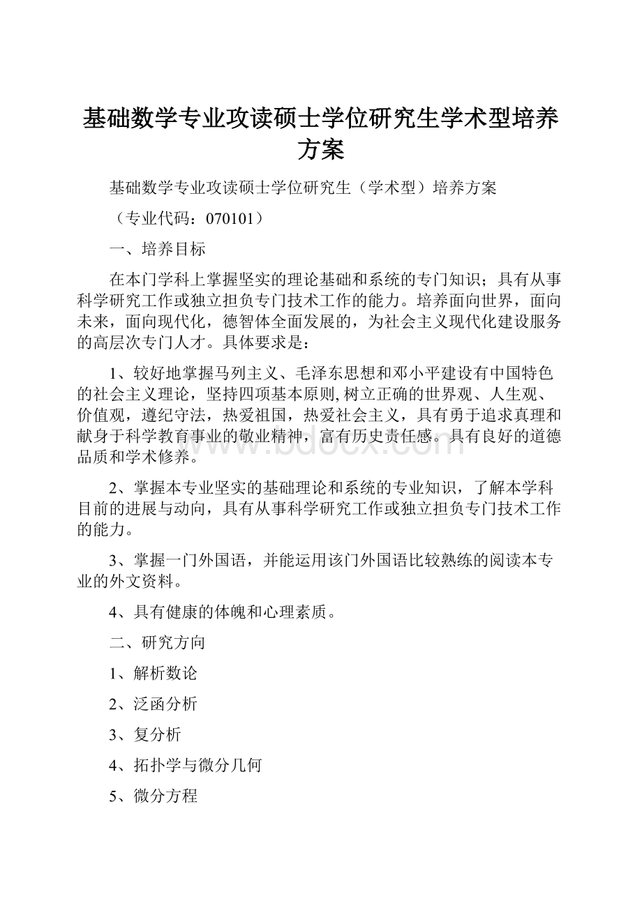 基础数学专业攻读硕士学位研究生学术型培养方案.docx