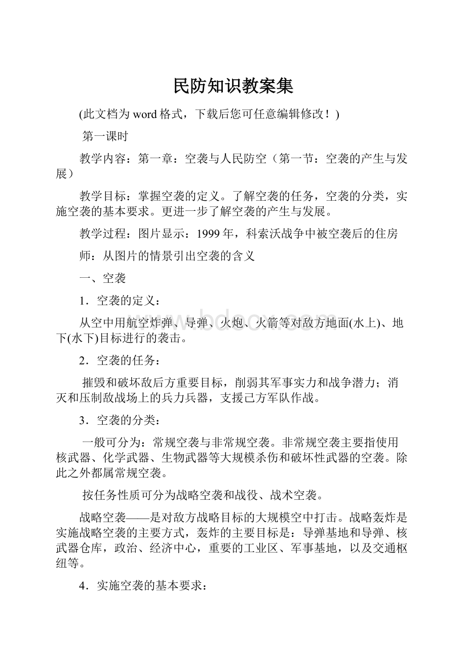 民防知识教案集.docx_第1页