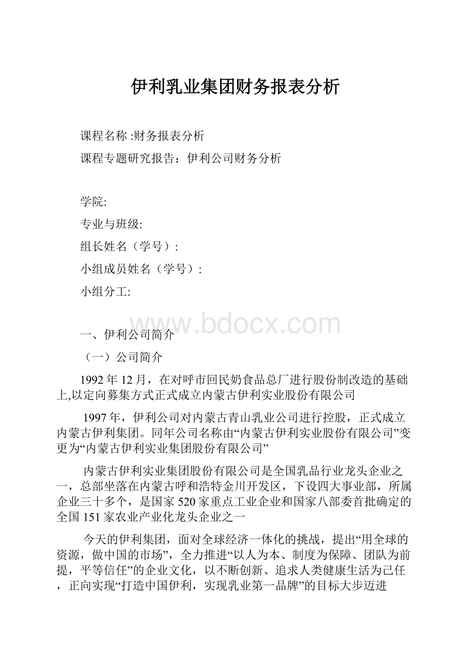 伊利乳业集团财务报表分析.docx_第1页