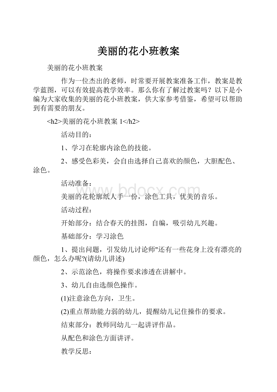 美丽的花小班教案.docx