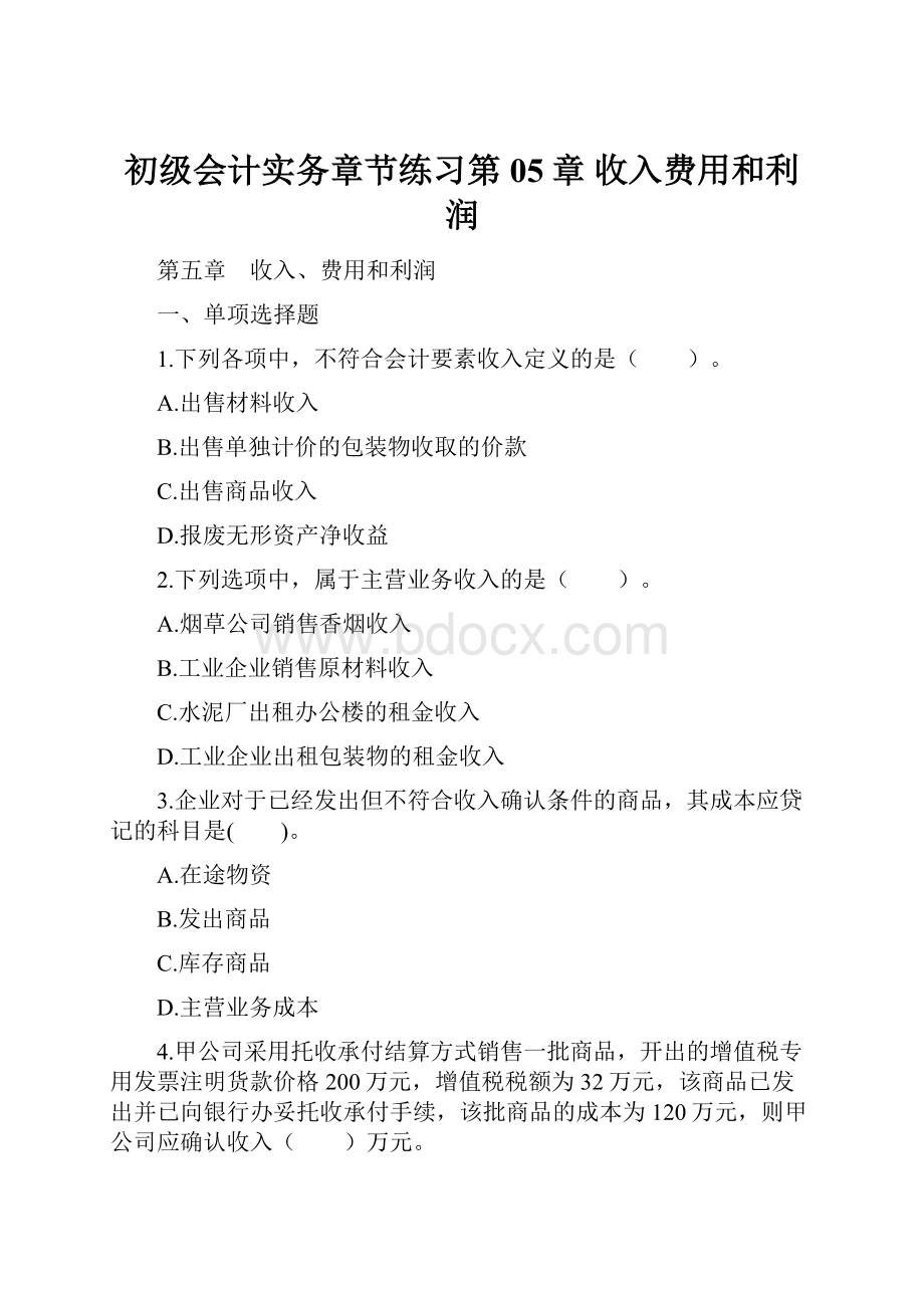 初级会计实务章节练习第05章 收入费用和利润.docx