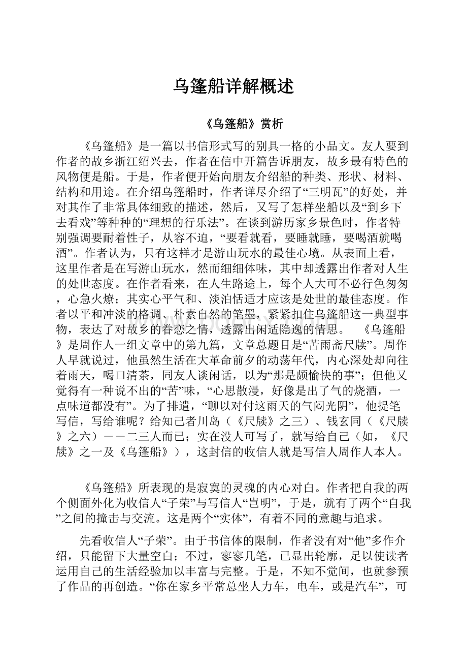 乌篷船详解概述.docx_第1页