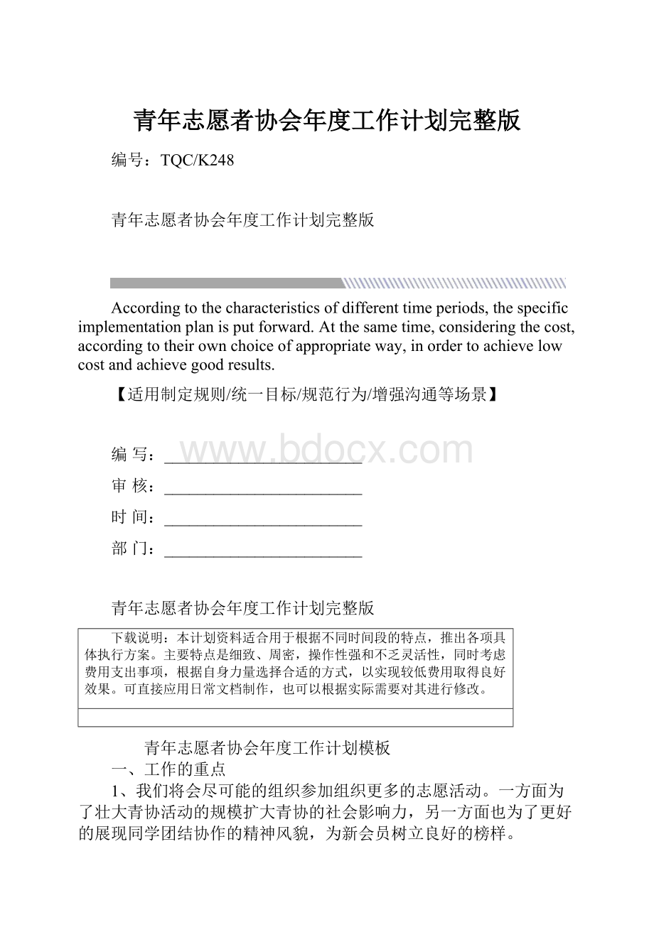 青年志愿者协会年度工作计划完整版.docx