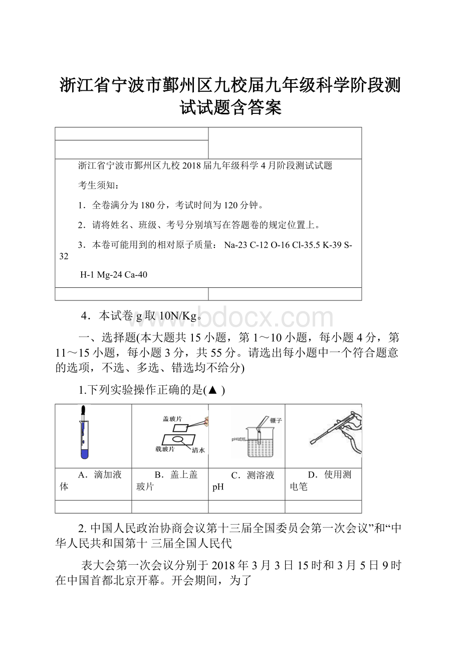 浙江省宁波市鄞州区九校届九年级科学阶段测试试题含答案.docx_第1页