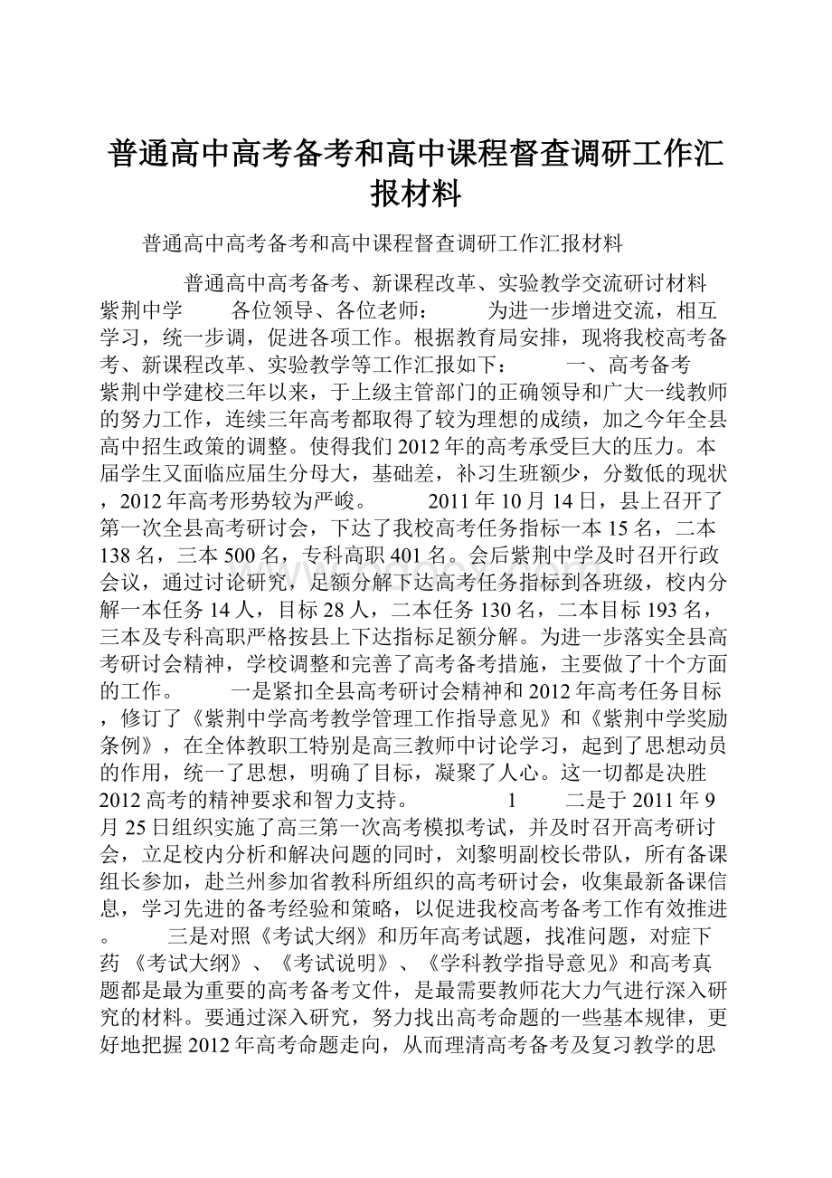 普通高中高考备考和高中课程督查调研工作汇报材料.docx