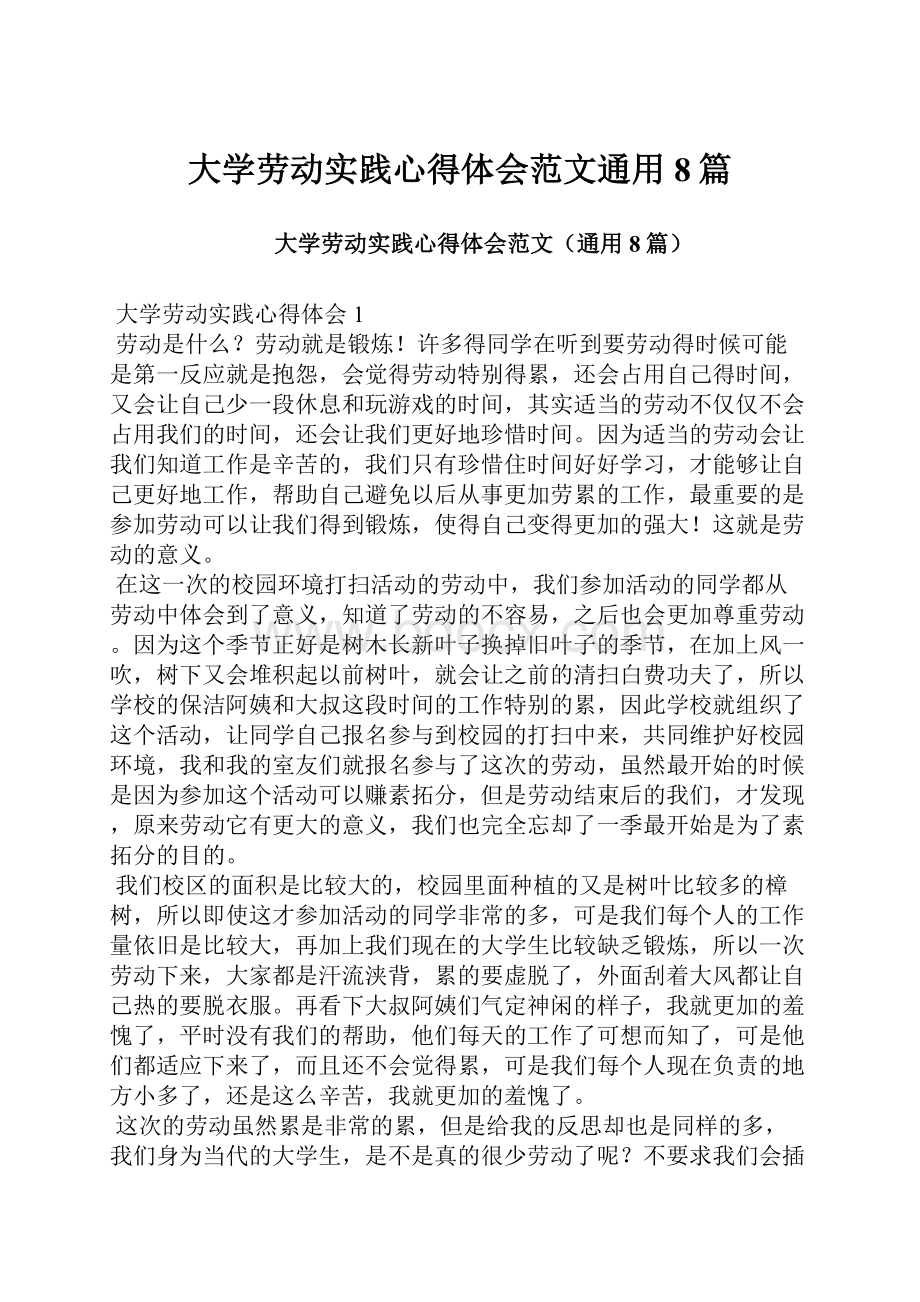 大学劳动实践心得体会范文通用8篇.docx