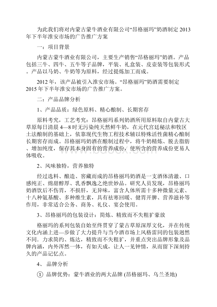 精编XX品牌奶酒广告投放运营管理规划可行性方案.docx_第2页