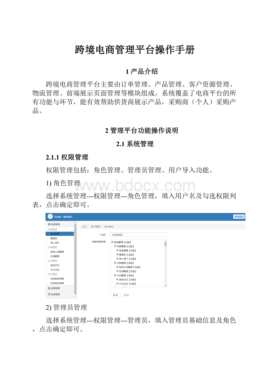 跨境电商管理平台操作手册.docx