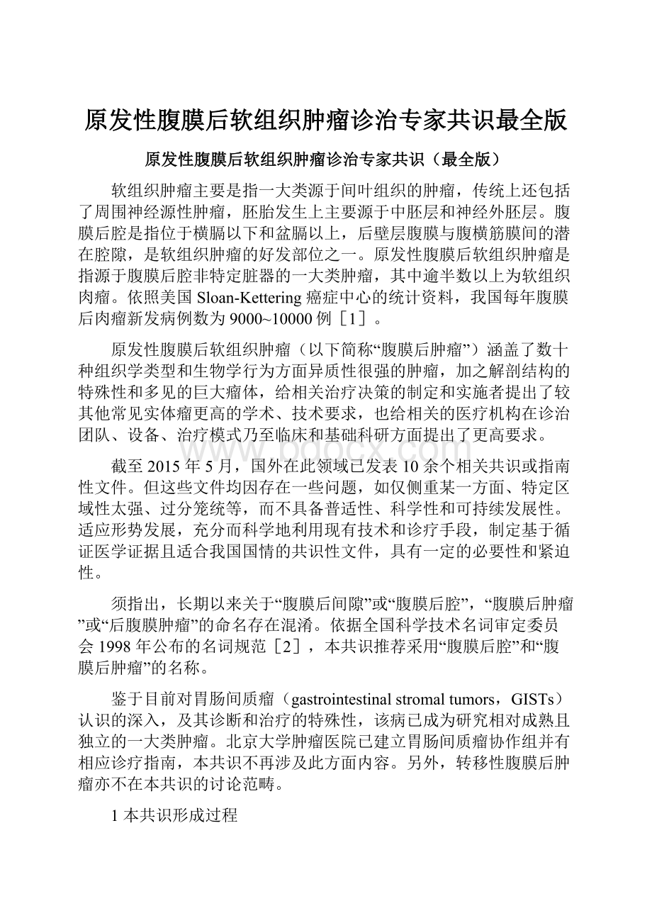 原发性腹膜后软组织肿瘤诊治专家共识最全版.docx