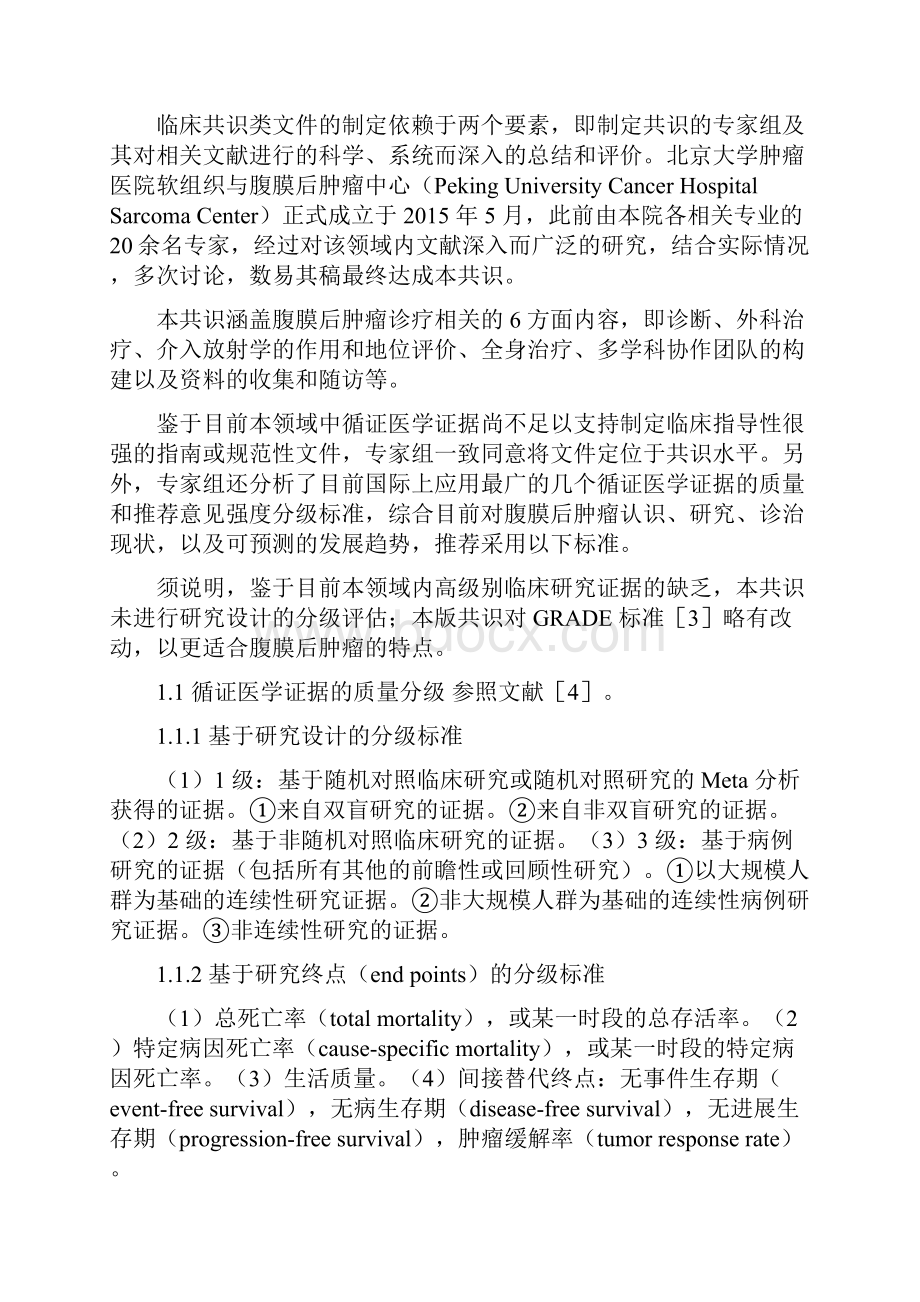 原发性腹膜后软组织肿瘤诊治专家共识最全版.docx_第2页