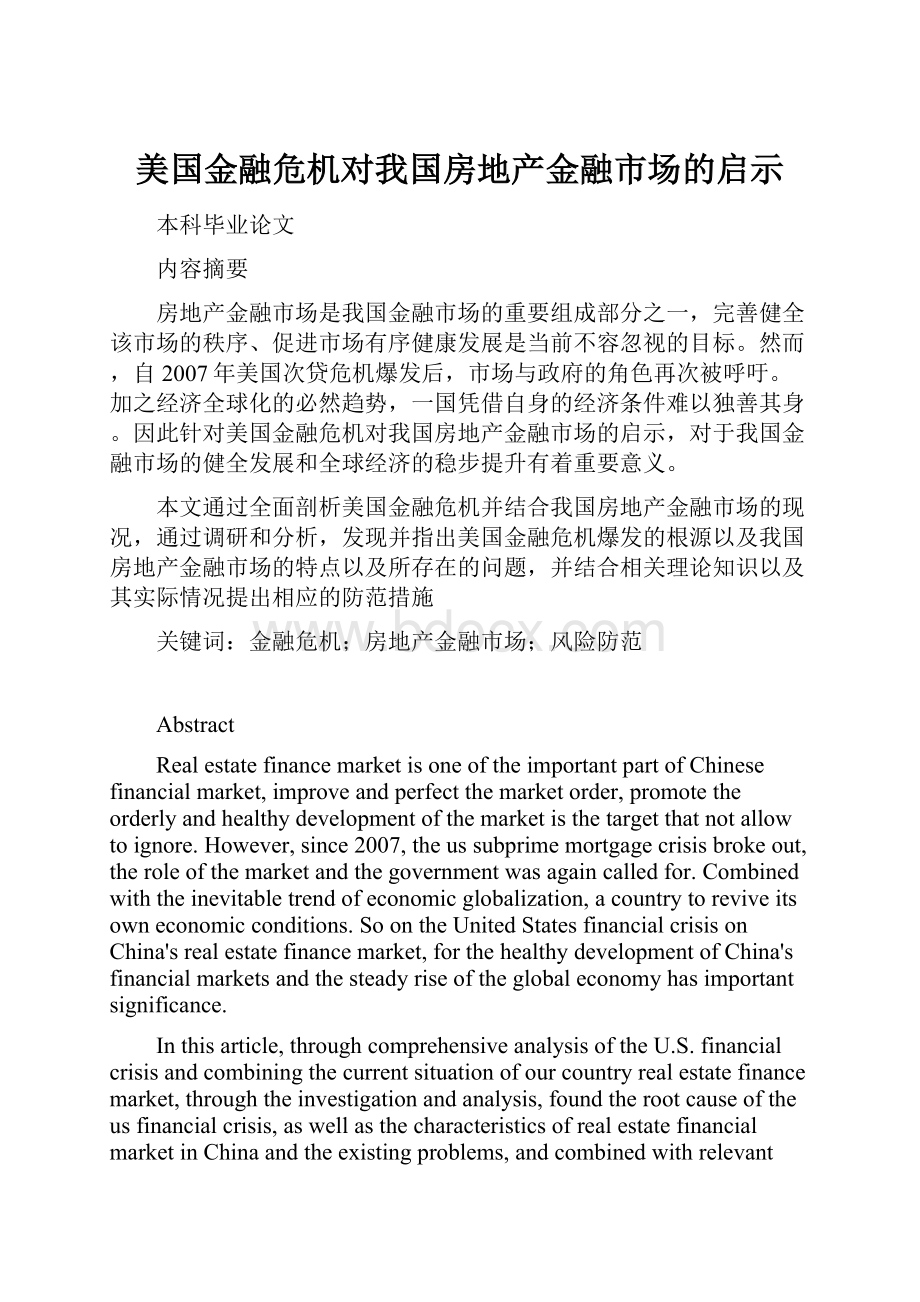 美国金融危机对我国房地产金融市场的启示.docx_第1页