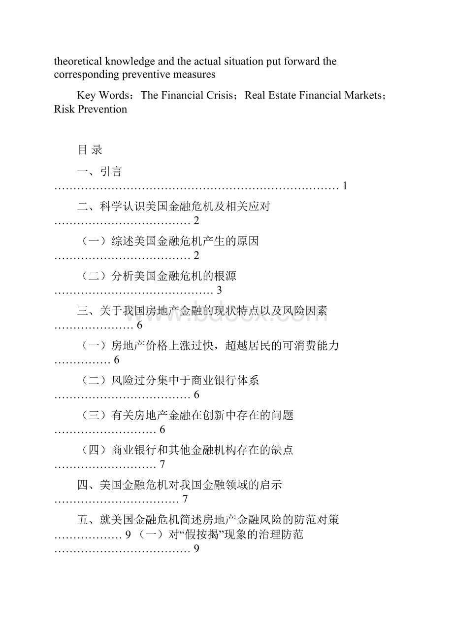 美国金融危机对我国房地产金融市场的启示.docx_第2页