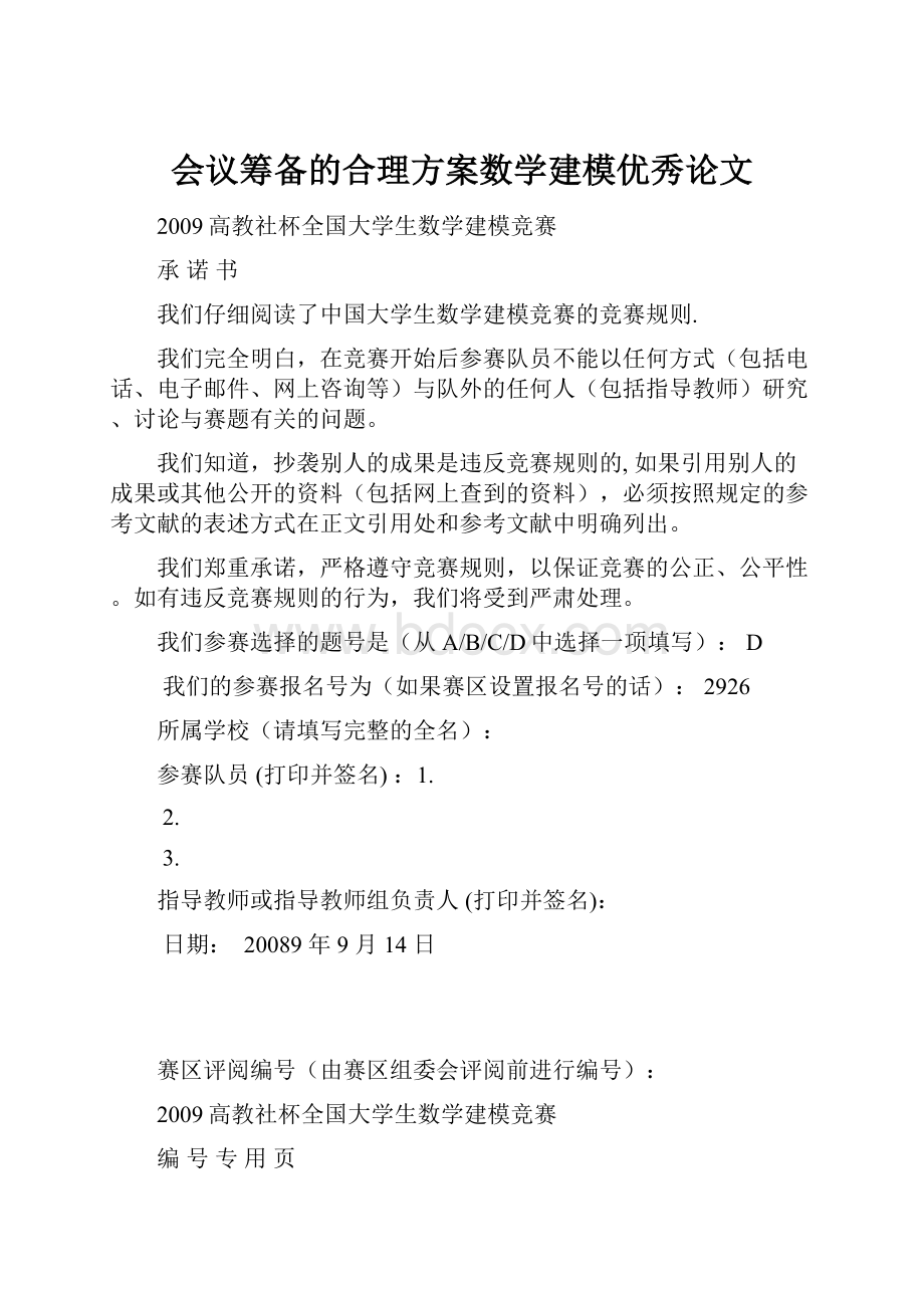 会议筹备的合理方案数学建模优秀论文.docx_第1页