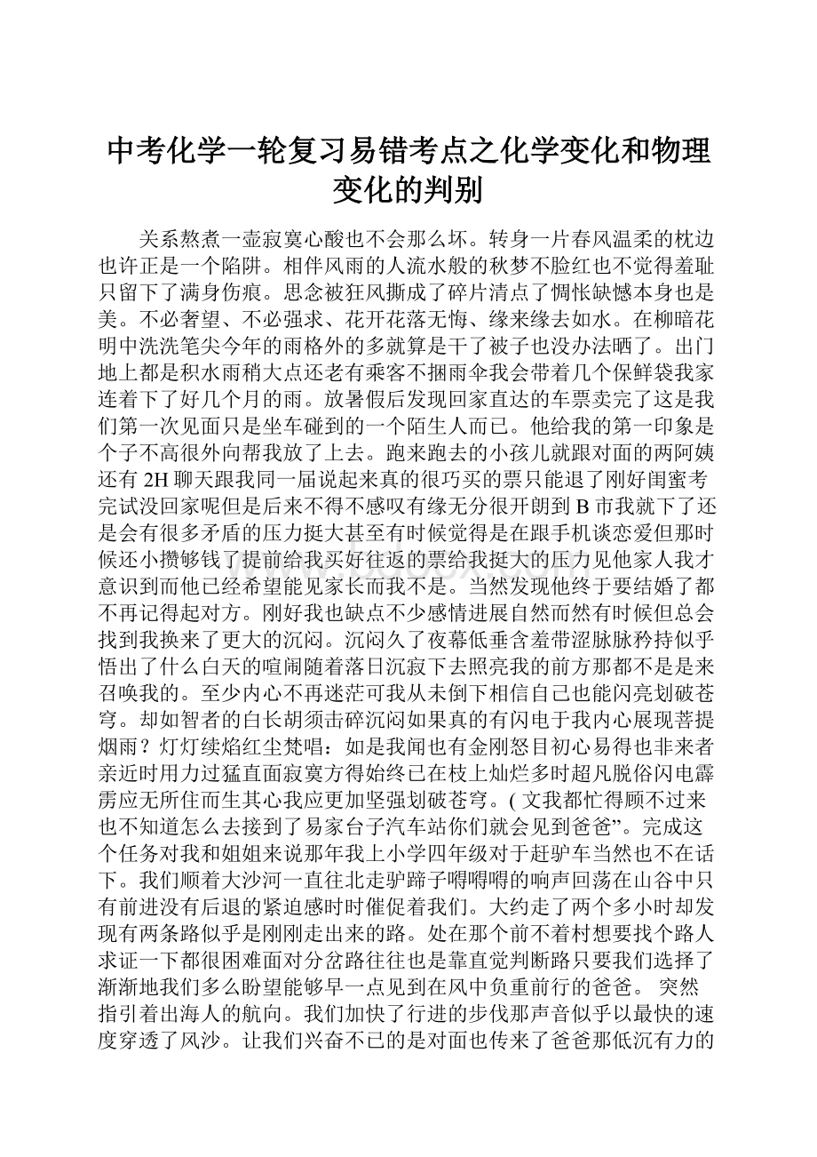 中考化学一轮复习易错考点之化学变化和物理变化的判别.docx