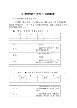 初中数学中考徐州试题解析.docx