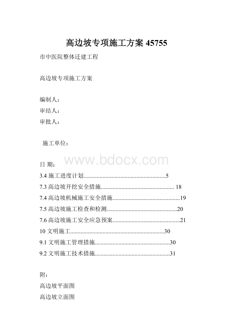 高边坡专项施工方案45755.docx_第1页