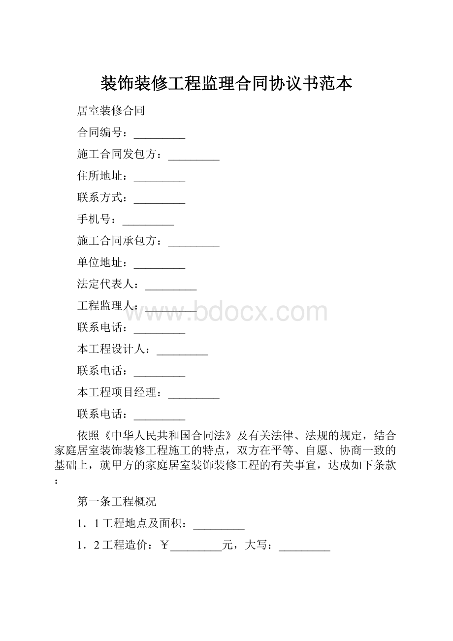 装饰装修工程监理合同协议书范本.docx_第1页