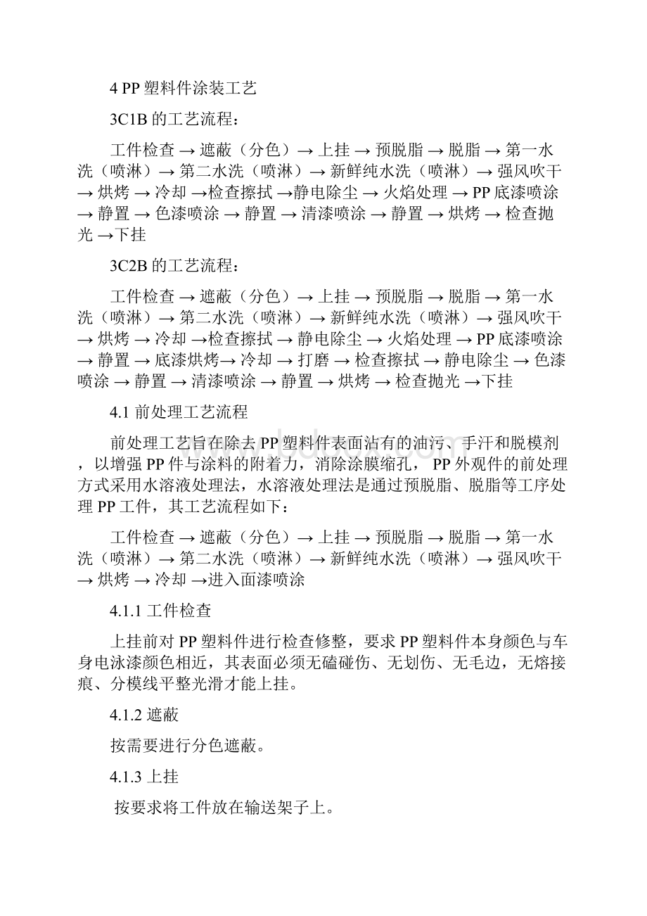 PP汽车外观件涂装技术规范交DOC.docx_第3页