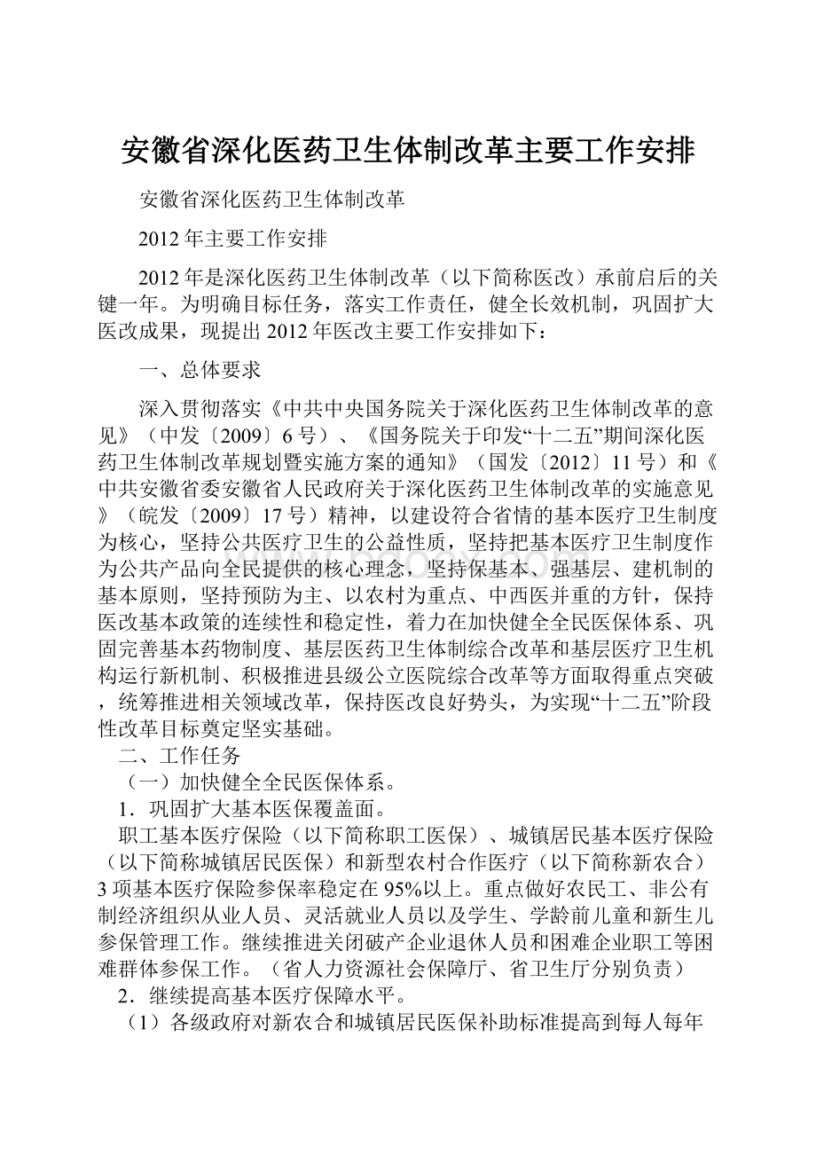 安徽省深化医药卫生体制改革主要工作安排.docx_第1页