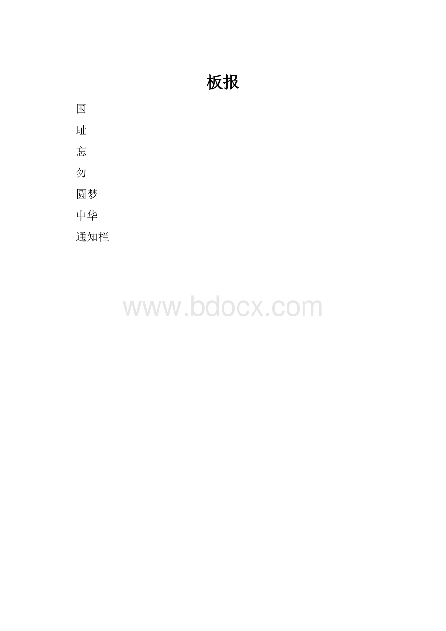 板报.docx