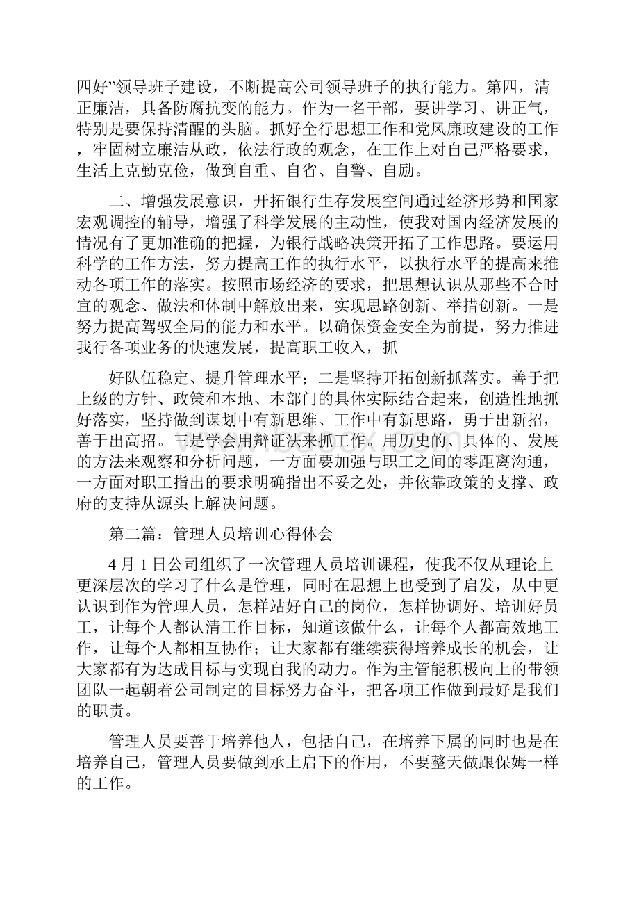 管理人员培训心得体会精选多篇汇编.docx_第2页