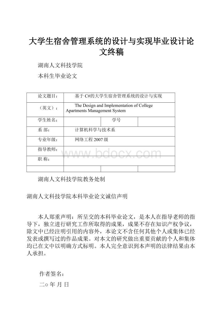 大学生宿舍管理系统的设计与实现毕业设计论文终稿.docx