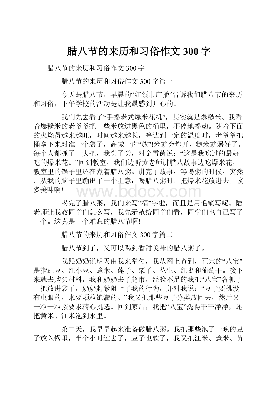 腊八节的来历和习俗作文300字.docx_第1页