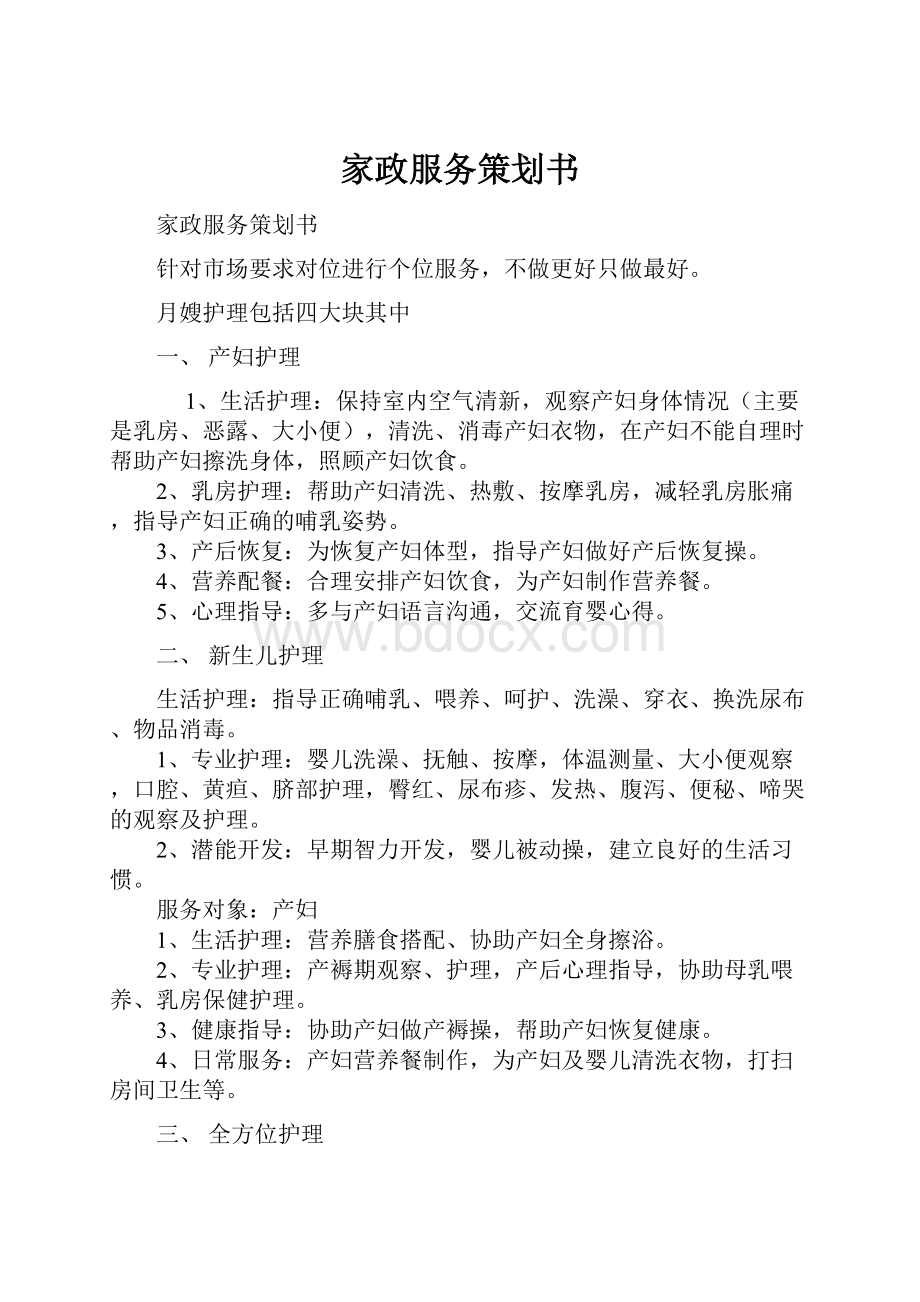 家政服务策划书.docx_第1页