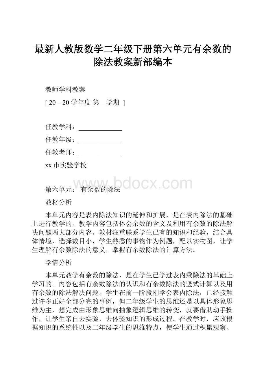 最新人教版数学二年级下册第六单元有余数的除法教案新部编本.docx