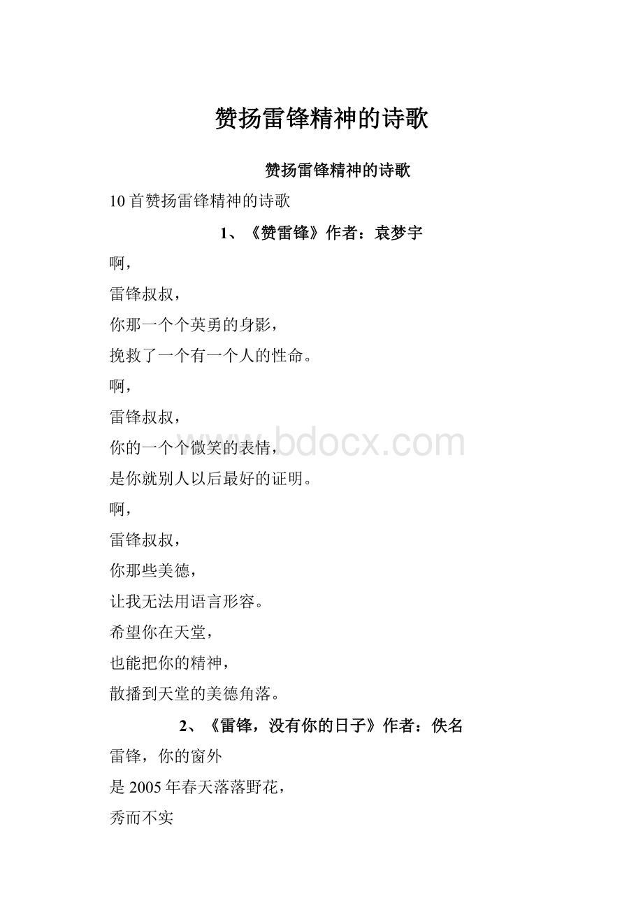 赞扬雷锋精神的诗歌.docx_第1页