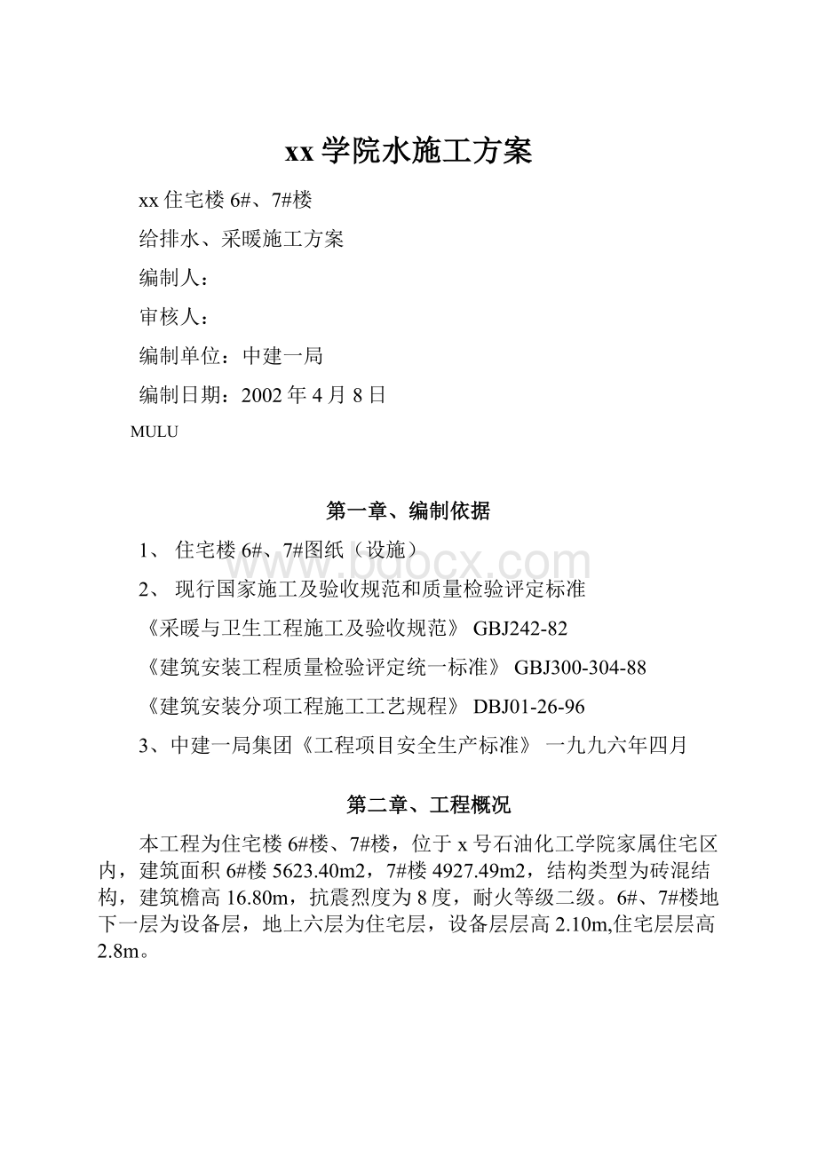 xx学院水施工方案.docx