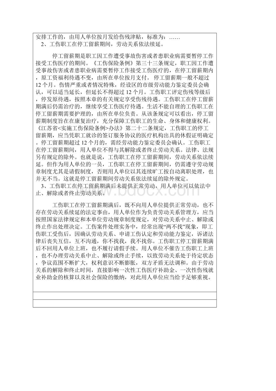 工伤职工停工留薪期满后劳动关系如何处理.docx_第3页