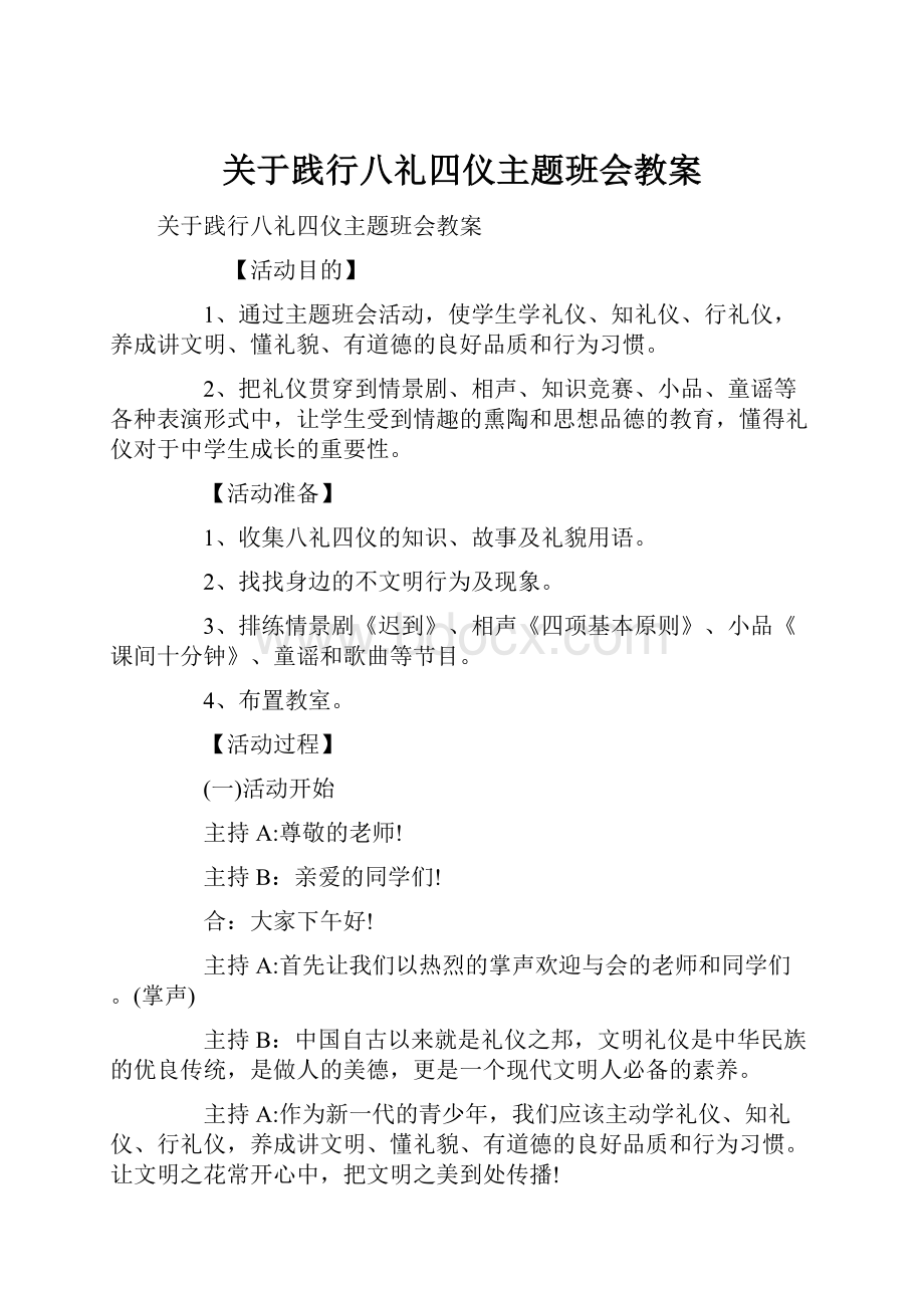 关于践行八礼四仪主题班会教案.docx_第1页