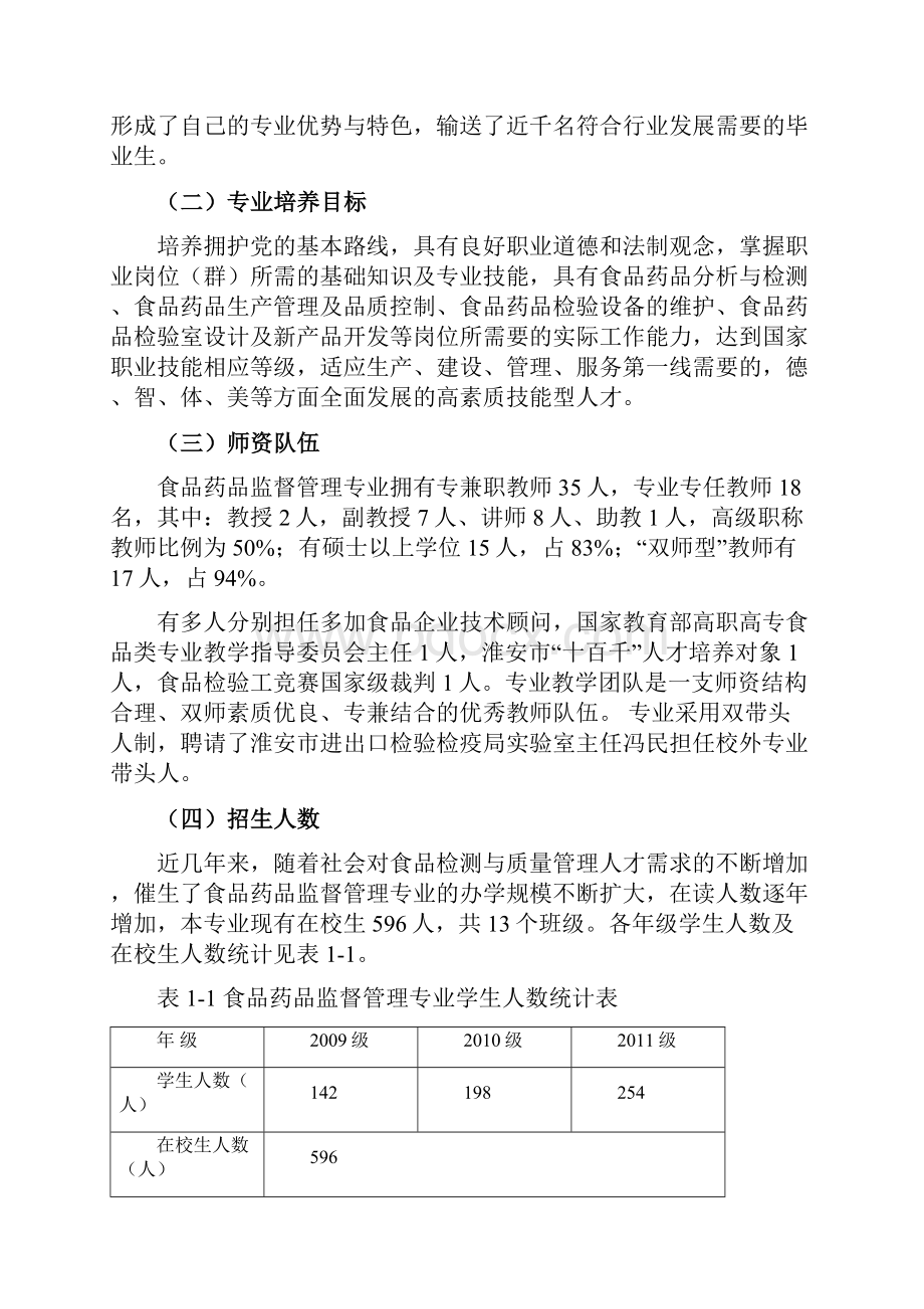 江苏食品职业技术学院食品药品监督管理 专业建设方案.docx_第3页