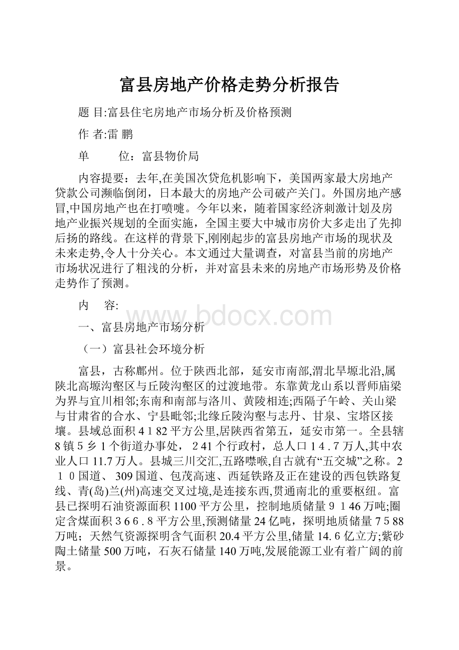 富县房地产价格走势分析报告.docx_第1页