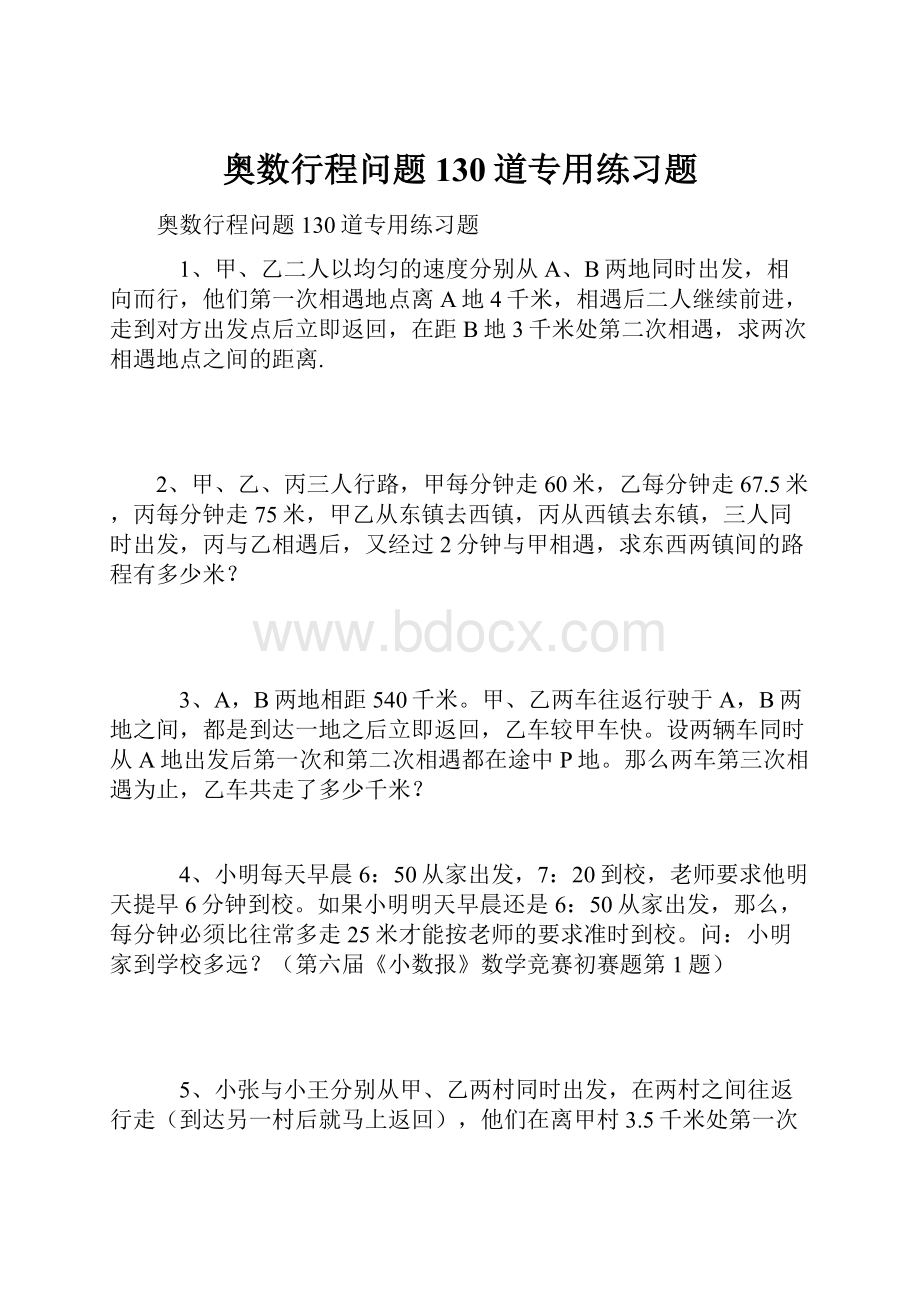 奥数行程问题130道专用练习题.docx