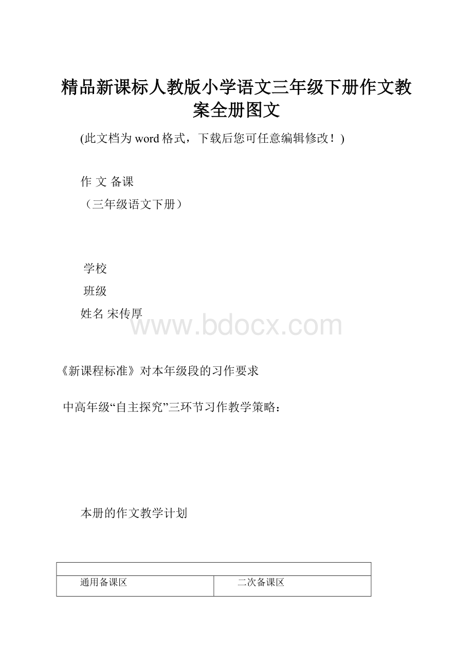 精品新课标人教版小学语文三年级下册作文教案全册图文.docx_第1页