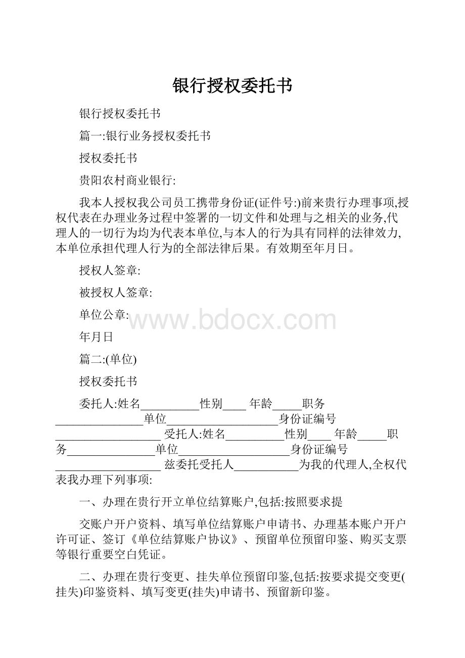 银行授权委托书.docx_第1页