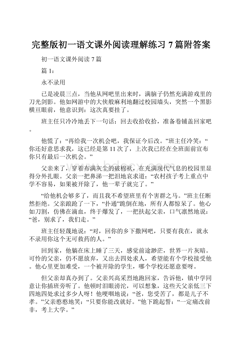 完整版初一语文课外阅读理解练习7篇附答案.docx