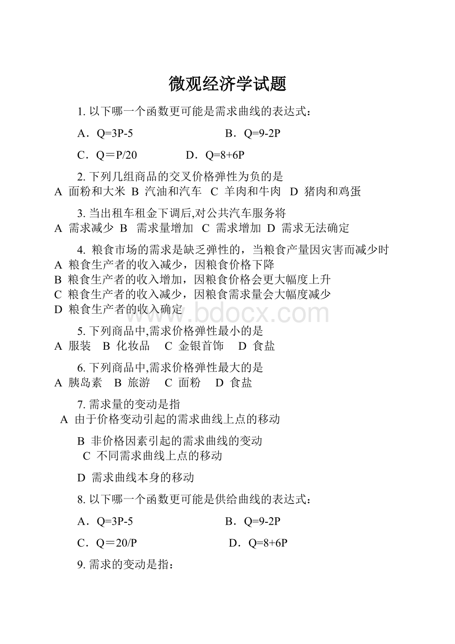 微观经济学试题.docx_第1页