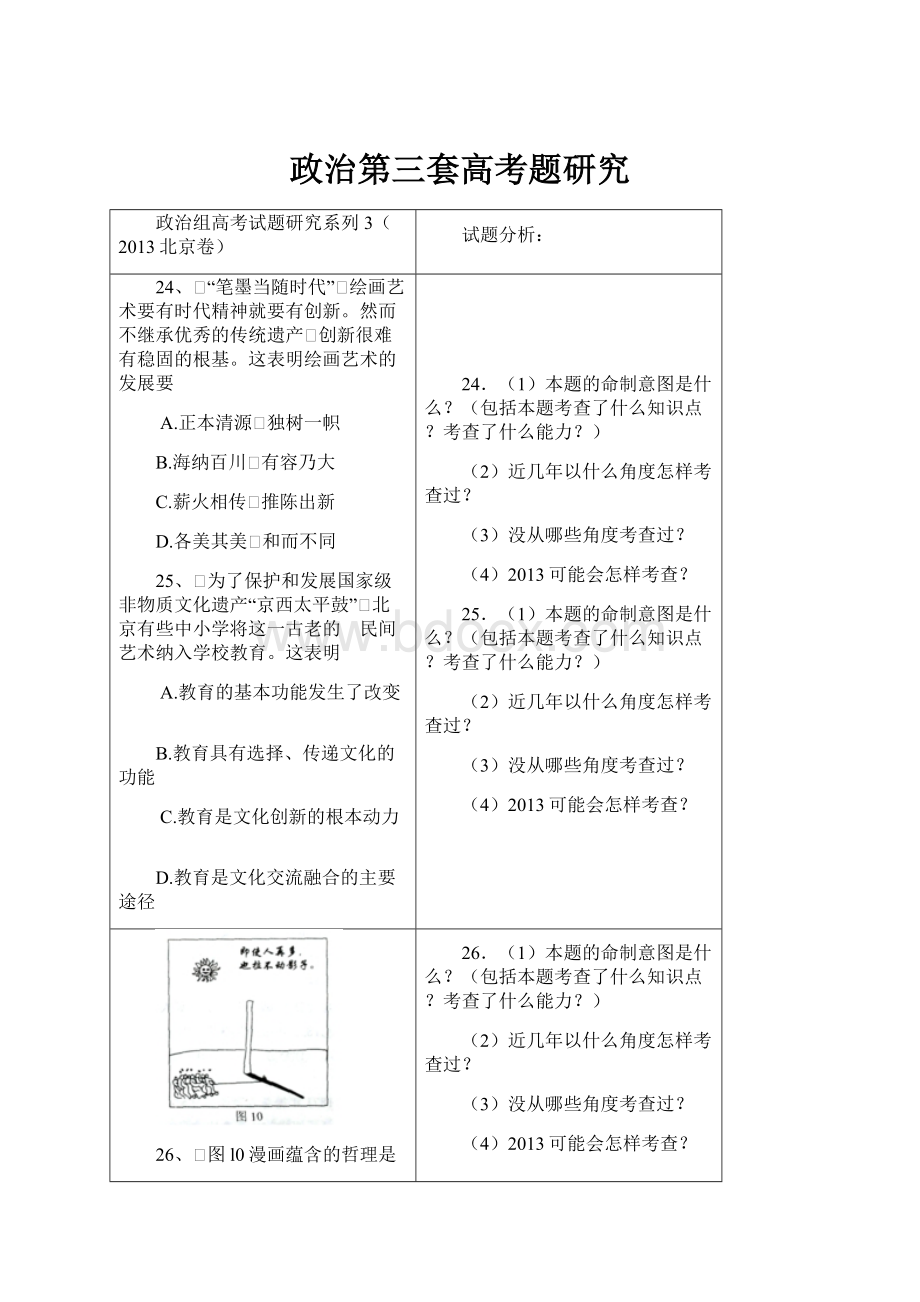 政治第三套高考题研究.docx