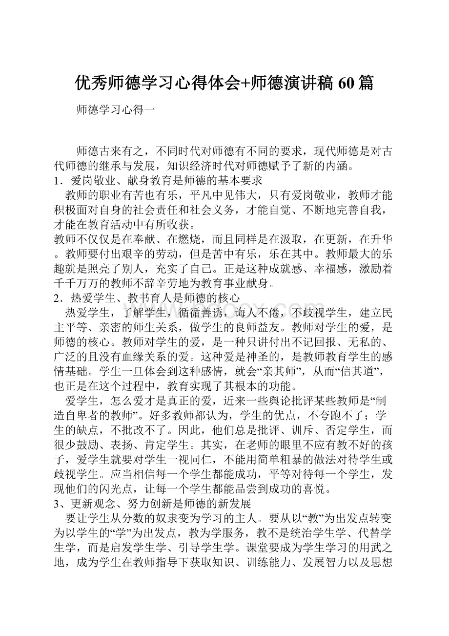 优秀师德学习心得体会+师德演讲稿60篇.docx_第1页