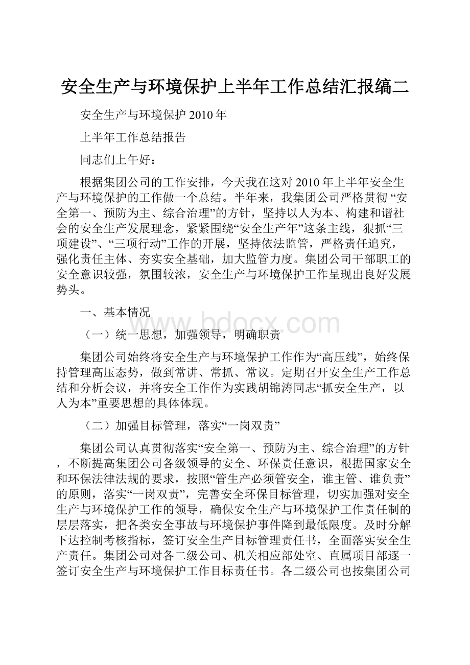 安全生产与环境保护上半年工作总结汇报缟二.docx